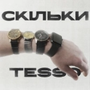 TESSO - Скільки