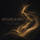 Тетяна Ільєнко - Колискова