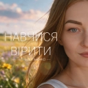 Тетяна Ільєнко - Навчися вірити