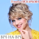Тетяна Піскарьова - Солов'їна