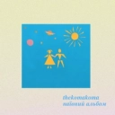 thekomakoma - Сонечко