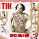 ТіК - Не цілуй