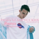 Тима Белорусских & Kaufman Music - Мокрые кроссы (Kaufman Music Remix)