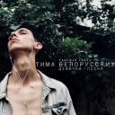 Тима Белорусских - Девочка-песня