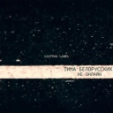 Тима Белорусских - Не онлайн
