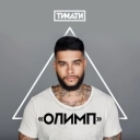Тимати & Егор Крид - Где ты, где я
