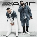 Тимати & L'One - AMG