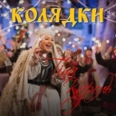 Тіна Кароль - Щедрик, щедрик, щедрівочка