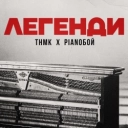 ТНМК & Pianoбой - Легенди