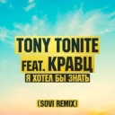 Tony Tonite & Кравц & SOVI - Я хотел бы знать (SOVI Remix)