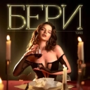 Toree - Бери