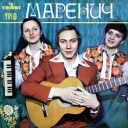Тріо Маренич - Чом ти не прийшов