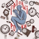 туди-сюди і смерть - Пропащі роки