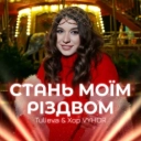 Tulieva & Хор VYHOR - Стань моїм Різдвом