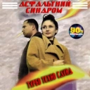 Турбо-Техно-Саунд - Сни