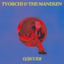 Творчі & The Maneken - Одіссея