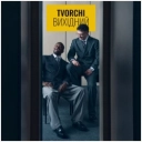 Творчі - Вихідний