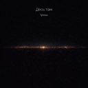 Tyholan - Десь там