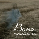 Ukiez - Вона прийшла