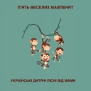 Українські дитячі пісні від мами - П'ять веселих мавпенят