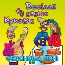 В'ячеслав Кукоба - Кабанчик