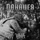 VAHA - Я знаю