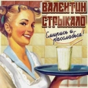 Валентин Стрыкало - Так гріє