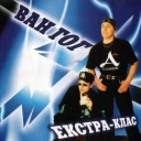 ВАН ГОГ - Я вже не твій