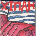 Vaся Club - Чорна гора