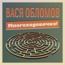 Vasya Oblomov - Человек хороший