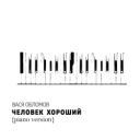 Vasya Oblomov - Человек хороший - Piano Version