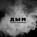 Vasya Oblomov - Дым