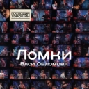Vasya Oblomov - Идёт ЕГЭ, качается