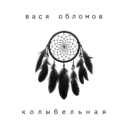 Vasya Oblomov - Колыбельная - Instrumental