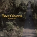 Vasya Oblomov - Прощай