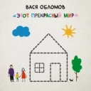 Vasya Oblomov - Работа-дом