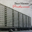 Vasya Oblomov - Реновационная