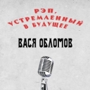 Vasya Oblomov - Рэп, устремленный в будущее