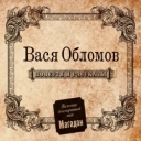Vasya Oblomov - Роме пришла повестка...