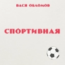 Vasya Oblomov - Спортивная