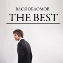 Vasya Oblomov - Жить всегда