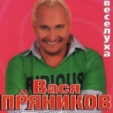 Вася Пряников - Молодка