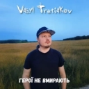 Vasyl Tretiakov - Герої не вмирають