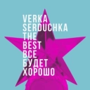 Верка Сердючка - Гоп-гоп