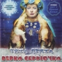 Верка Сердючка - Tuk, Tuk, Tuk