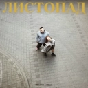 VERLOKA & HOLLY - Листопад