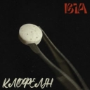 Віа - Клофелін