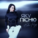 Вікі Роуз - Яку Пісню