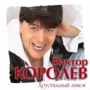 Виктор Королёв - Хрустальный замок