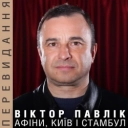 Віктор Павлік - Афіни, Київ і Стамбул